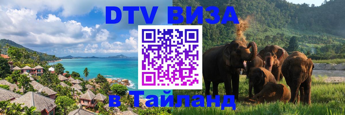 ДТВ VISA Тайланд для фрилансеров 