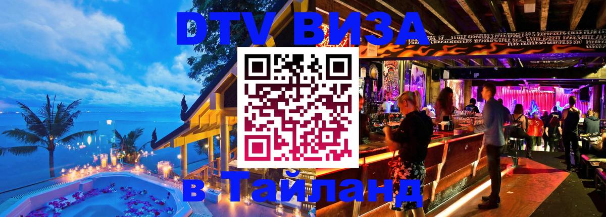 Цены на DTV визу в Таиланд — пакеты услуг, достаточно даже паспорта - Старый Оскол  20.11.2025 